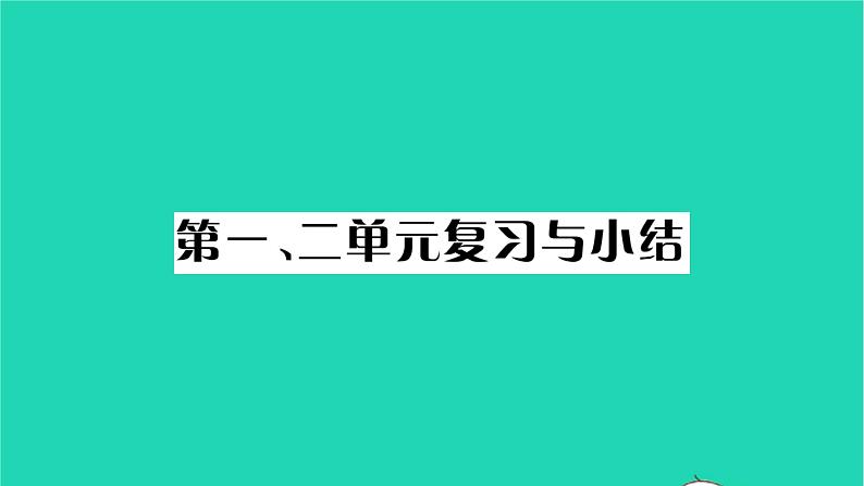 2022九年级历史下册第一二单元复习与小结作业课件新人教版第1页