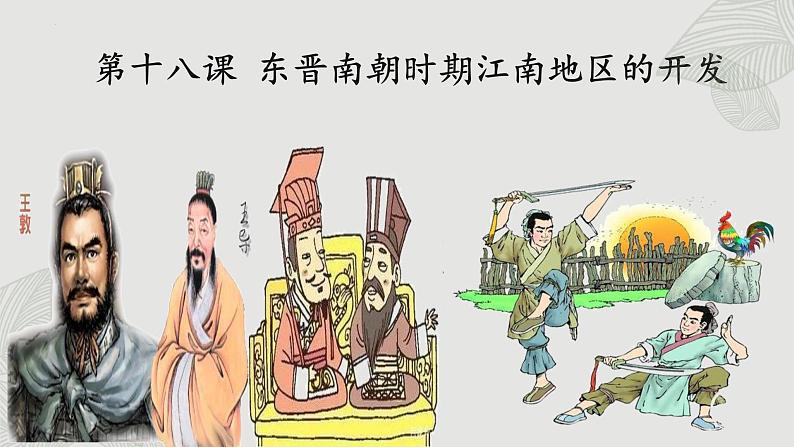 第18课 东晋南朝时期江南地区的开发 课件第1页