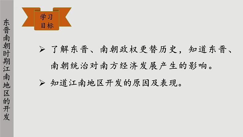 第18课 东晋南朝时期江南地区的开发 课件第2页