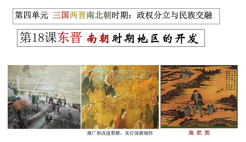 第18课东晋南朝时期江南地区的开发 课件第1页