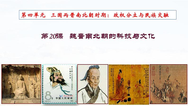 第20课 魏晋南北朝的科技与文化 课件01