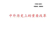 2023年九年级历史中考专题中外历史上的重要改革复习课件