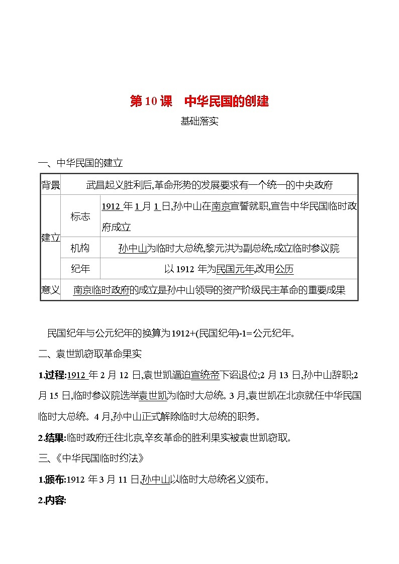第三单元 第10课 中华民国的创建 课时训练 (教师版) 2022-2023 人教版 初中历史 八年级上册第1页