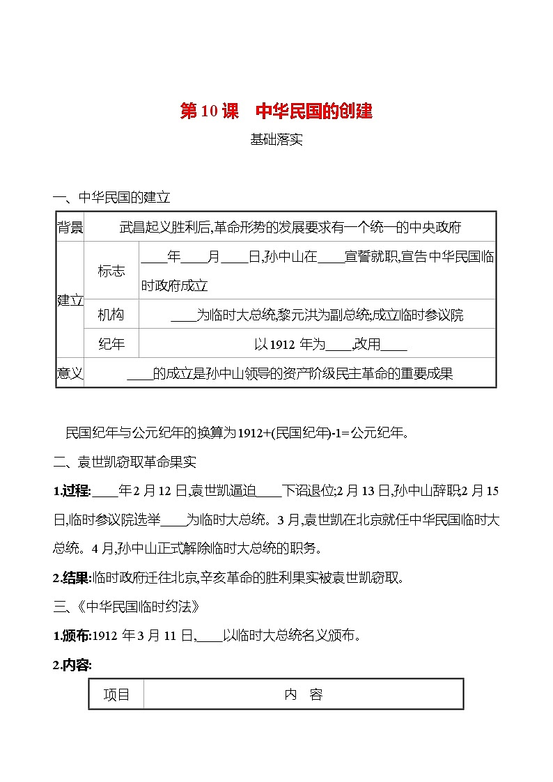 第三单元 第10课 中华民国的创建 课时训练 (学生版) 2022-2023 人教版 初中历史 八年级上册第1页