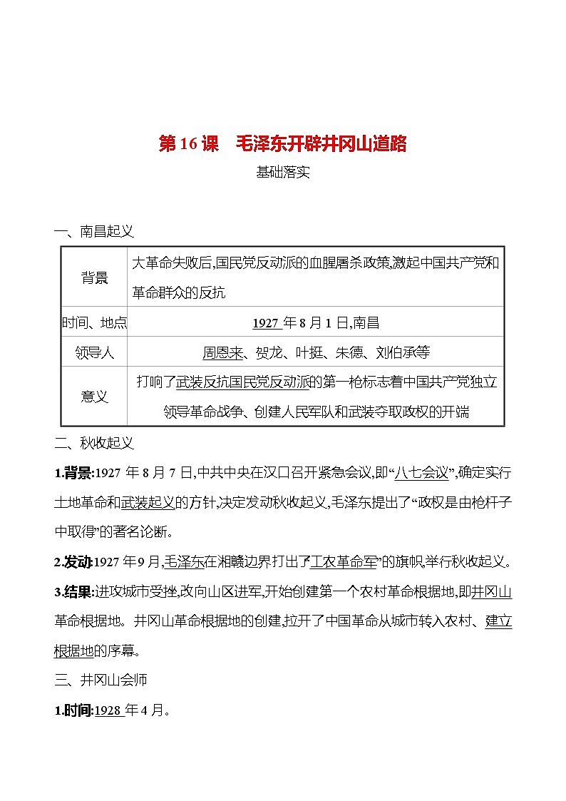 第五单元 第16课 毛泽东开辟井冈山道路 课时训练 2022-2023 人教版 初中历史 八年级上册01