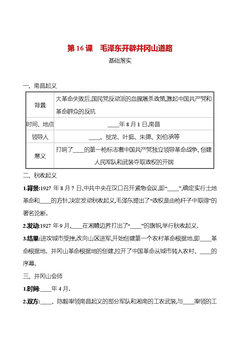 第五单元 第16课 毛泽东开辟井冈山道路 课时训练 2022-2023 人教版 初中历史 八年级上册01