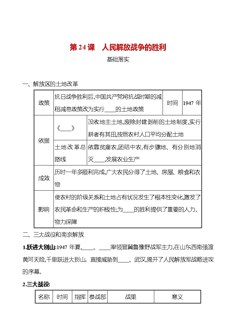 第七单元 第24课 人民解放战争的胜利 课时训练 2022-2023 人教版 初中历史 八年级上册01