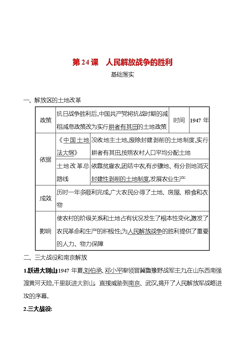第七单元 第24课 人民解放战争的胜利 课时训练 2022-2023 人教版 初中历史 八年级上册01