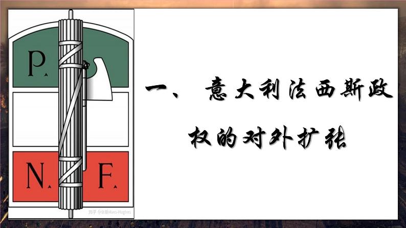 4.14 法西斯国家的侵略扩张 课件04