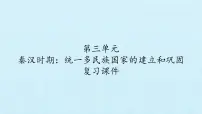 历史七年级上册第三单元秦汉时期：统一多民族国家的建立和巩固复习课件