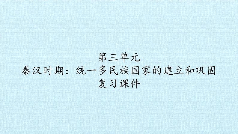历史七年级上册第三单元秦汉时期:统一多民族国家的建立和巩固复习课件第1页
