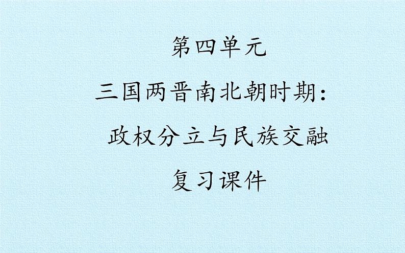 历史七年级上册第四单元三国两晋南北朝时期:政权分立与民族交融复习课件第1页