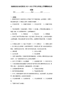 安徽省安庆市岳西县2021-2022学年九年级上学期期末历史试题(含答案)