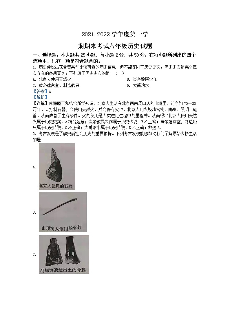 山东省东营市河口区(五四制)2021-2022学年六年级上学期期末历史试题(Word版附解析)第1页