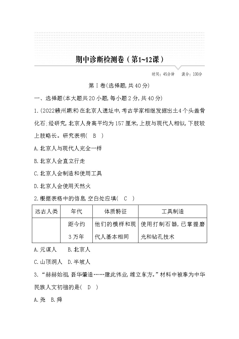 2022七年级历史上册期中测试题及答案第1页