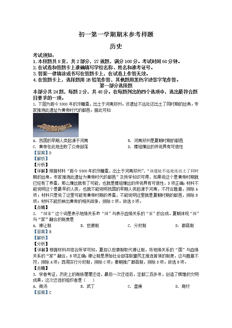 北京市海淀区2021-2022学年七年级上学期期末历史试题(Word版附解析)第1页