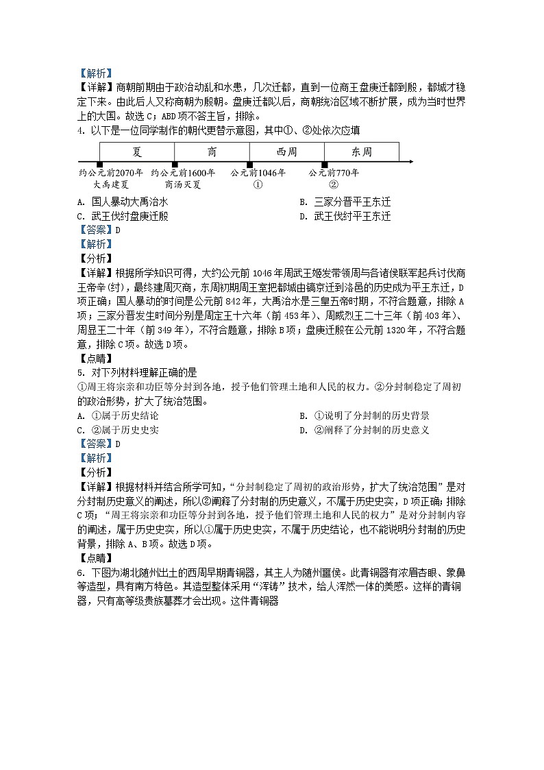 北京市海淀区2021-2022学年七年级上学期期末历史试题(Word版附解析)第2页