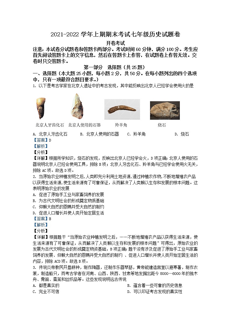 河南省郑州市中原一中实验学校2021-2022学年七年级上学期期末历史试题(Word版附解析)第1页