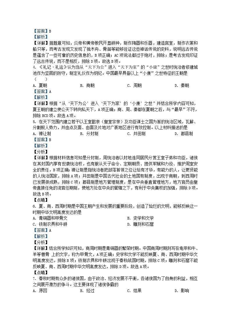 河南省郑州市中原一中实验学校2021-2022学年七年级上学期期末历史试题(Word版附解析)第2页