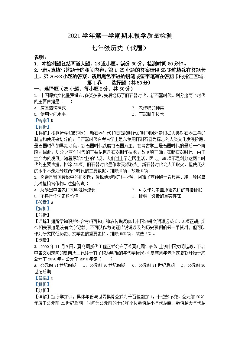 广东省广州市白云区2021-2022学年七年级上学期期末历史试题(Word版附解析)第1页