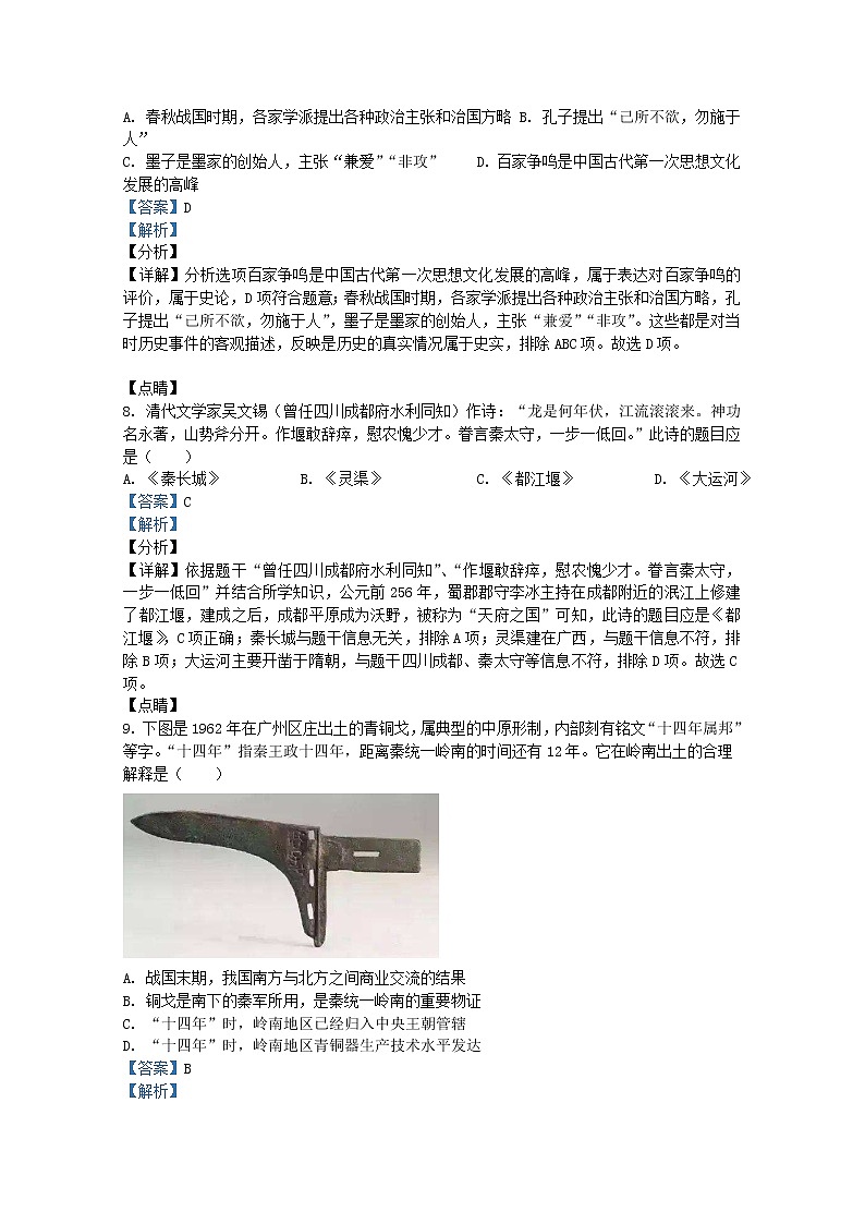 广东省广州市白云区2021-2022学年七年级上学期期末历史试题(Word版附解析)第3页