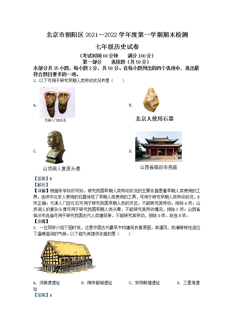北京市朝阳区2021-2022学年七年级上学期期末历史试题(Word版附解析)第1页
