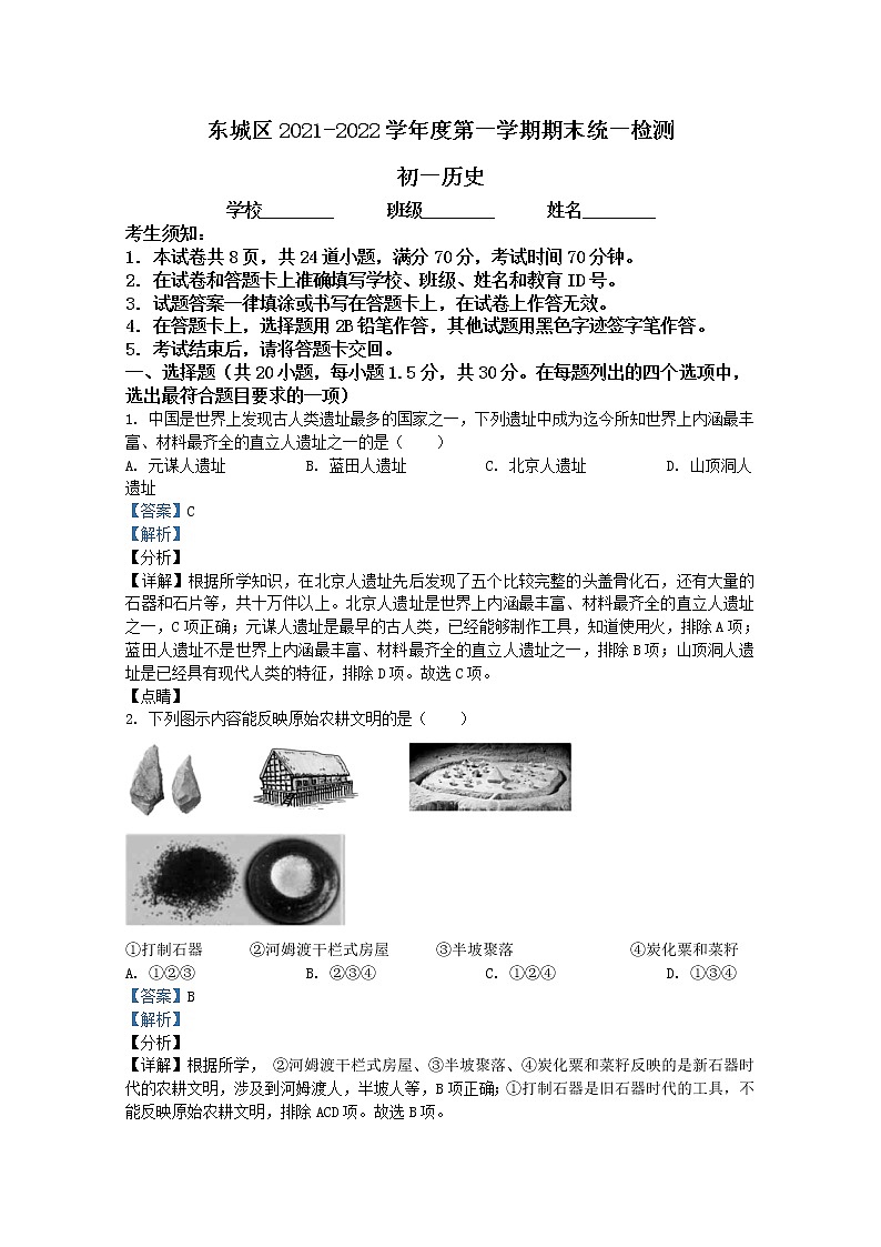 北京市东城区2021-2022学年七年级上学期期末历史试题(Word版附解析)第1页
