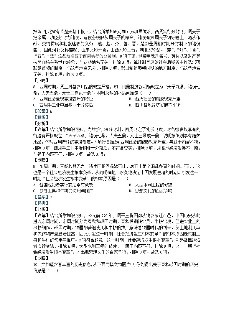 广东省汕头市地区2021-2022学年七年级上学期期末历史试题(Word版附解析)第3页