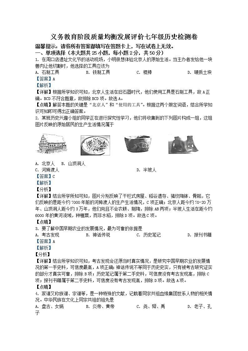 安徽省淮北市2021-2022学年七年级上学期期末历史试题(Word版附解析)第1页
