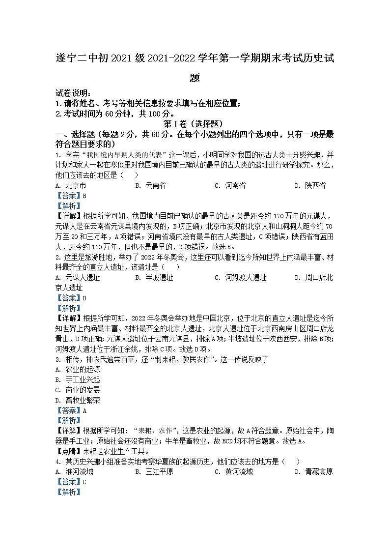 四川省遂宁市第二中学校2021-2022学年七年级上学期期末历史试题(Word版附解析)第1页