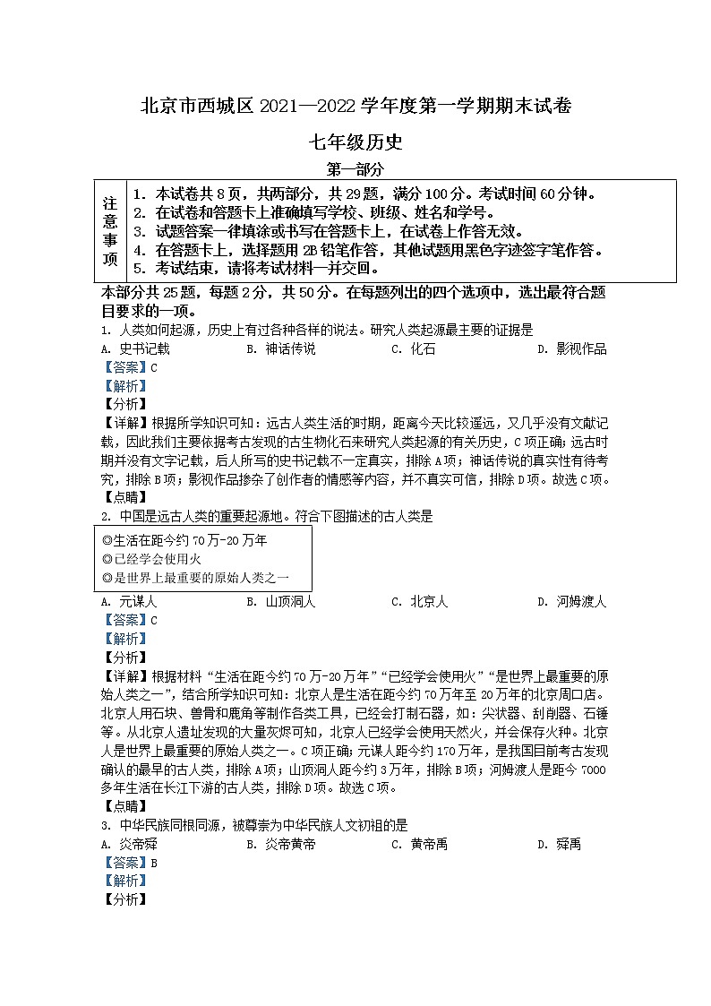 北京市西城区2021-2022学年七年级上学期期末历史试题(Word版附解析)第1页