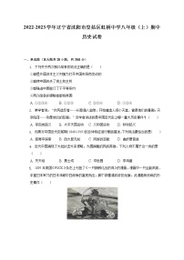 2022-2023学年辽宁省沈阳市皇姑区虹桥中学八年级（上）期中历史试卷（含解析）