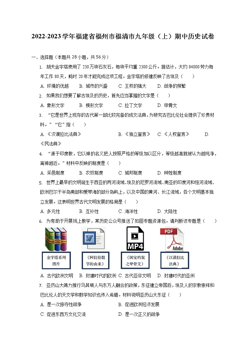 2022-2023学年福建省福州市福清市九年级(上)期中历史试卷-普通用卷第1页