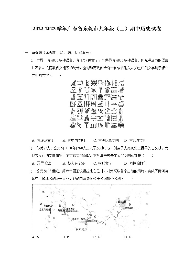 2022-2023学年广东省东莞市九年级(上)期中历史试卷(含解析)01