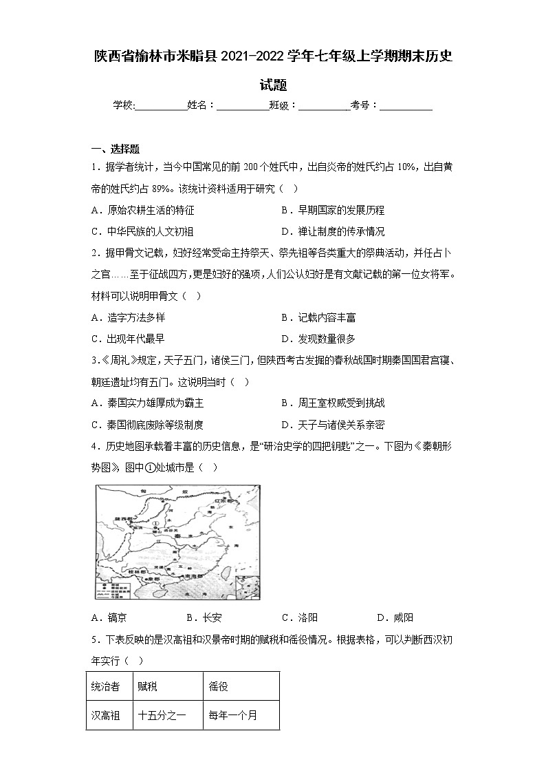 陕西省榆林市米脂县2021-2022学年七年级上学期期末历史试题(含答案)第1页