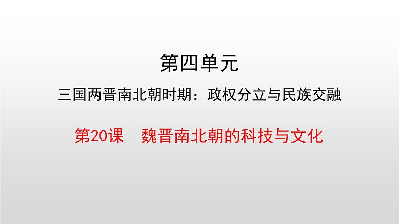 第20课 魏晋南北朝的科技与文化 课件02