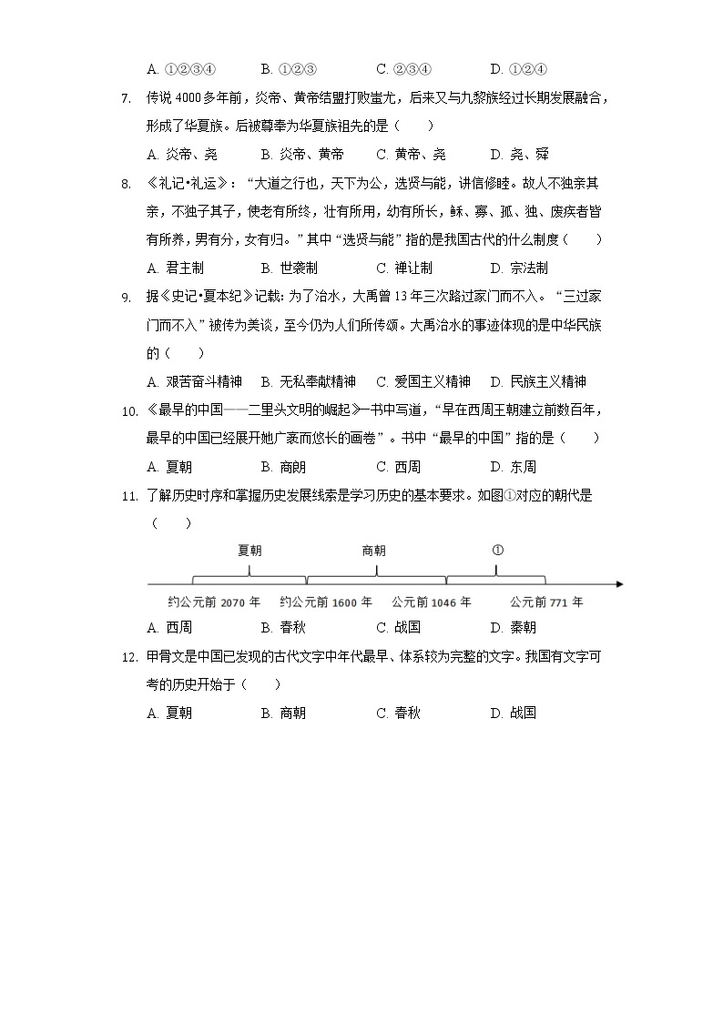 2022-2023学年山东省菏泽市郓城县七年级（上）期中历史试卷（含解析）02