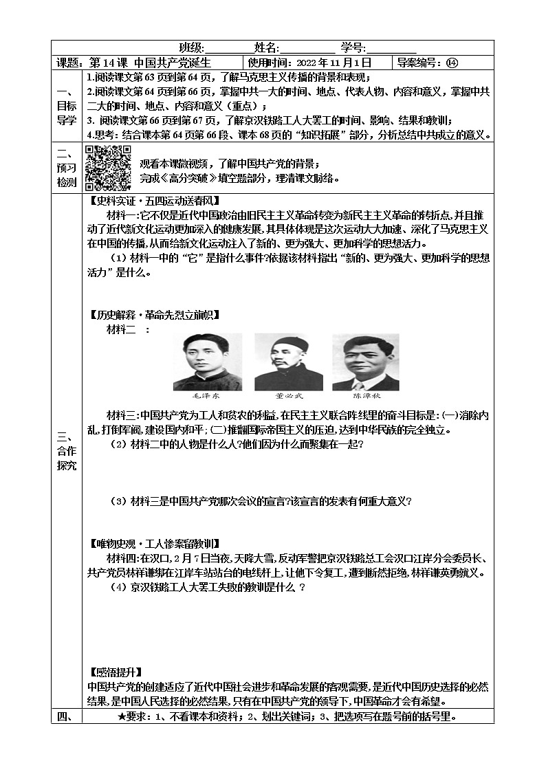 2022-2023學(xué)年度第一學(xué)期八年級歷史同步課程【導(dǎo)案】第14課：中國共產(chǎn)黨誕生第1頁