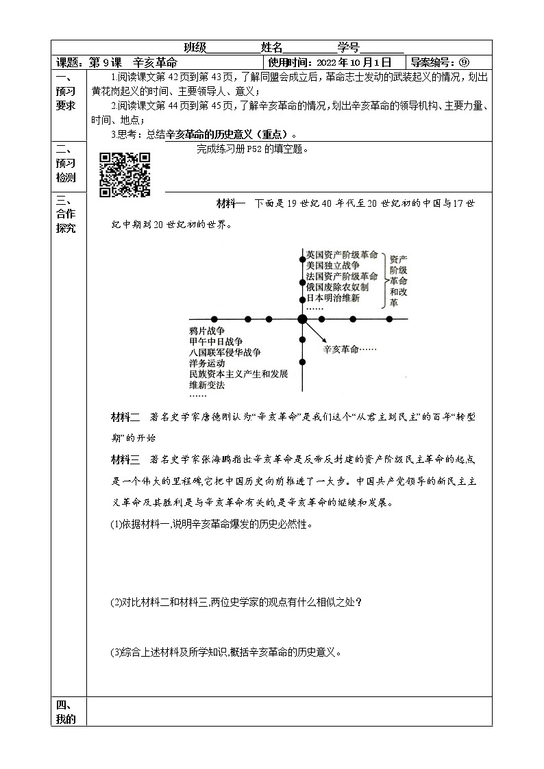 2022-2023学年度第一学期八年级历史同步课程案】第9课:辛亥革命第1页