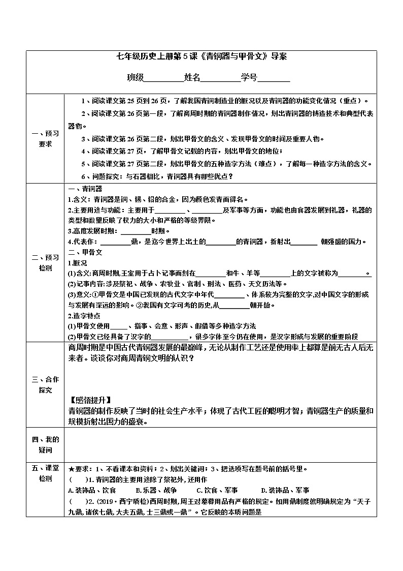2022-2023学年度第一学期七年级历史同步课程导案:七上第5课 《青铜器与甲骨文》 学案01