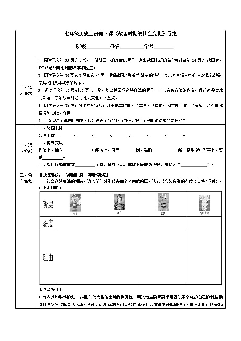 2022-2023学年度第一学期七年级历史同步课程导案:七上第7课 《战国时期的社会变化》 学案01