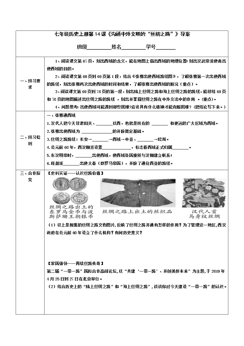 2022-2023学年度第一学期七年级历史同步课程导案：七上第14课《沟通中外文明的“丝绸之路”》 学案01