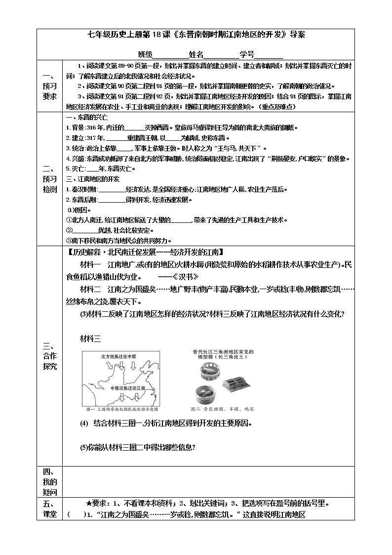 2022-2023学年度第一学期七年级历史同步课程导案:七上第18课《 东晋南朝时期江南地区的开发》 学案01