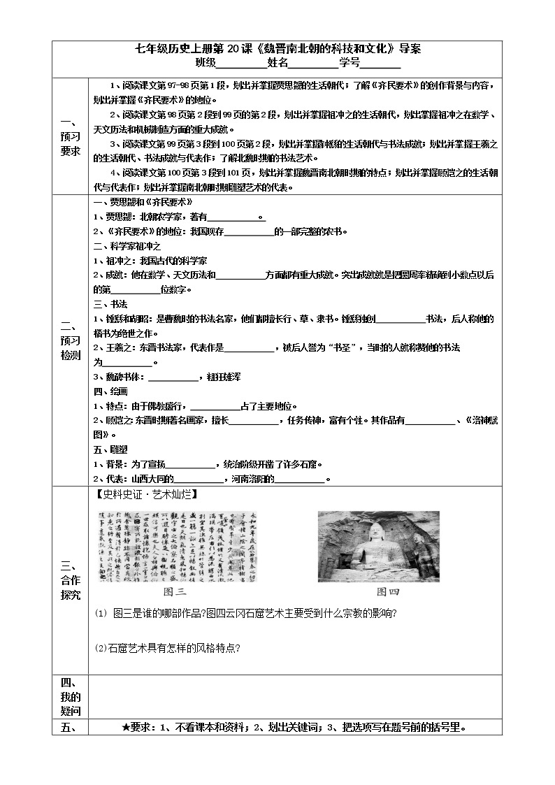 2022-2023学年度第一学期七年级历史同步课程导案：七上第20课《魏晋南北朝的科技与文化》 学案01