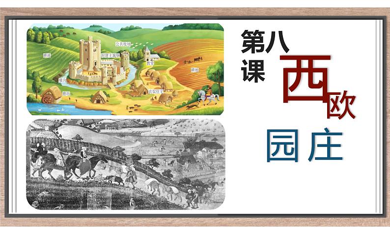 第8课 西欧庄园 课件02