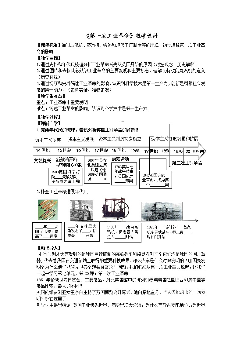 第20课 第一次工业革命 教学设计第1页