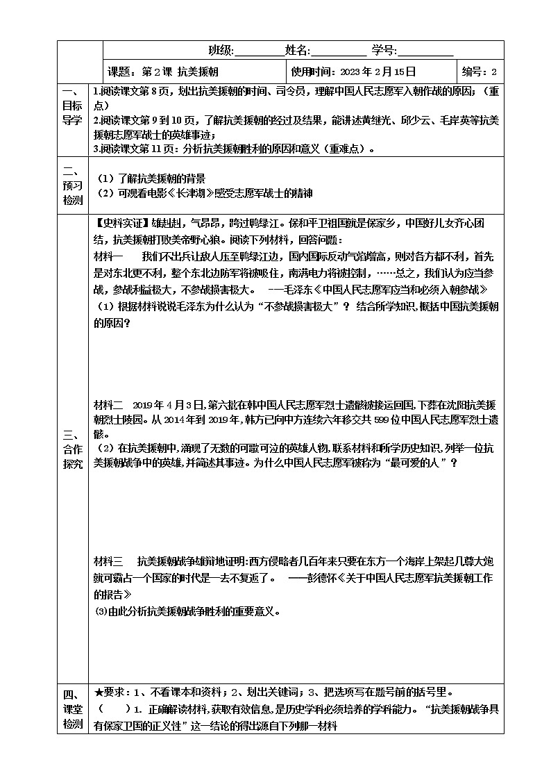 2022-2023学年度第二学期八年级历史同步课程【导案】第2课:抗美援朝第1页
