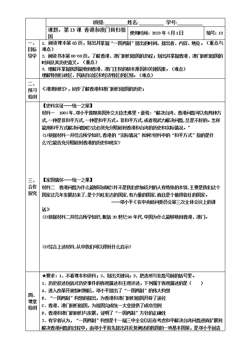 2022-2023学年度第二学期八年级历史同步课程【导案】第13课:香港和澳门的回归祖国 学案01