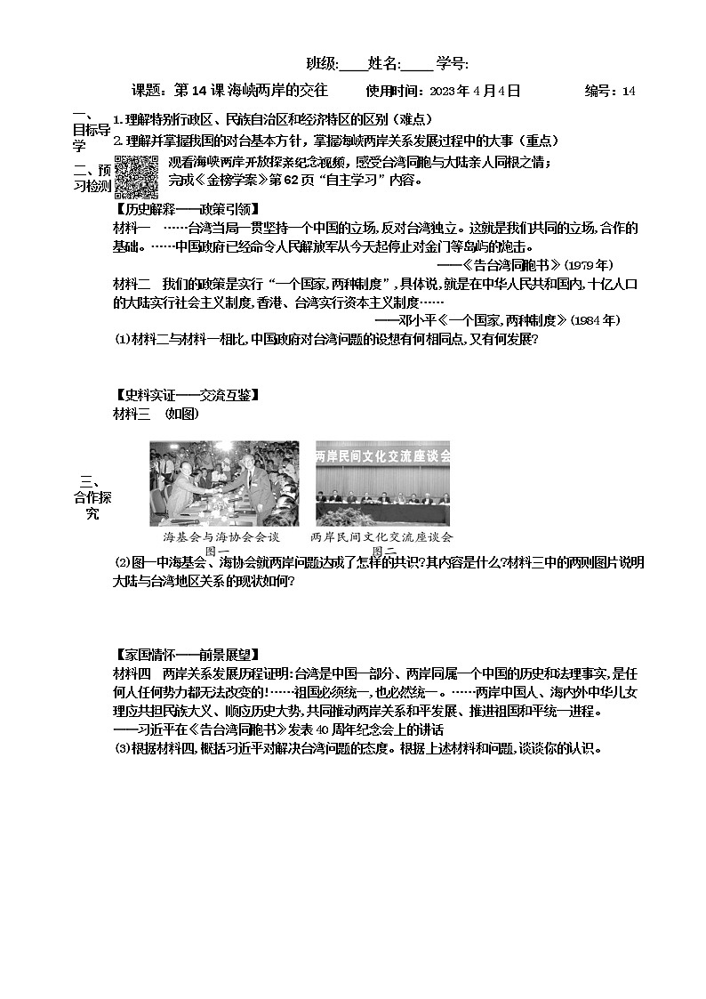 2022-2023学年度第二学期八年级历史同步课程【导案】第14课:海峡两岸的交往第1页