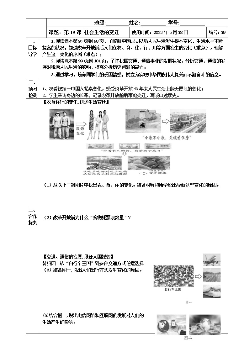 2022-2023学年度第二学期八年级历史同步课程【导案】第19课：社会生活的变迁 学案01